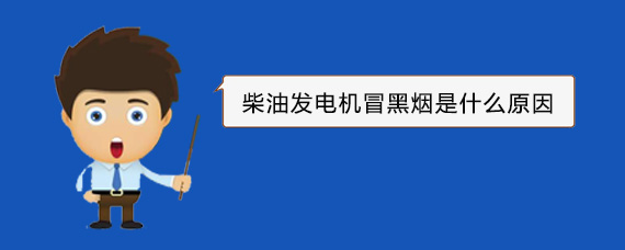 龙华山办事处柴油发电机冒黑烟是什么原因